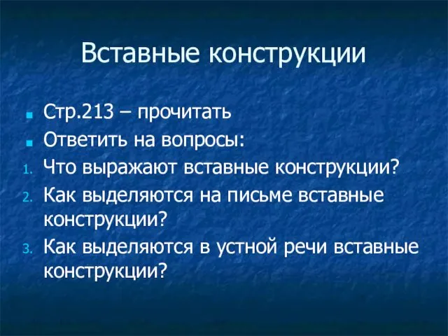 Вставные конструкции Стр.213 – прочитать Ответить на вопросы: Что выражают