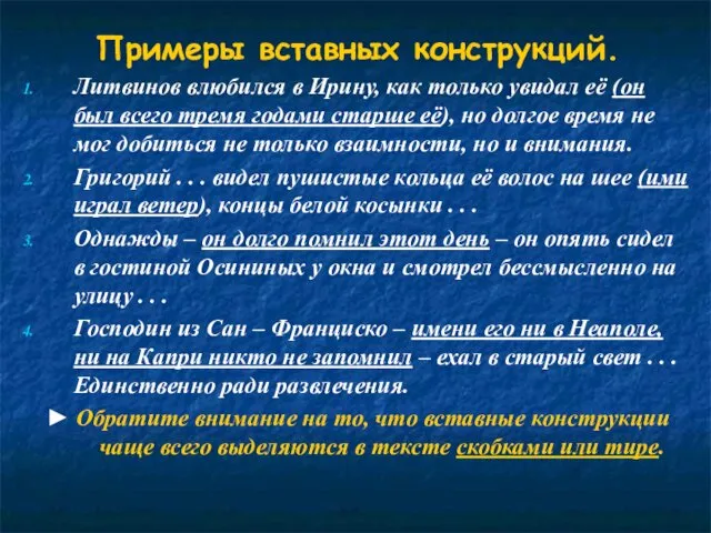 Примеры вставных конструкций. Литвинов влюбился в Ирину, как только увидал