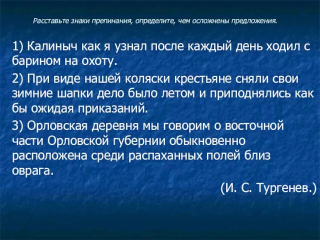 Расставьте знаки препинания, определите, чем осложнены предложения. 1) Калиныч как