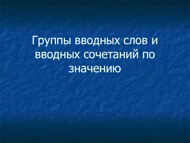 Группы вводных слов и вводных сочетаний по значению