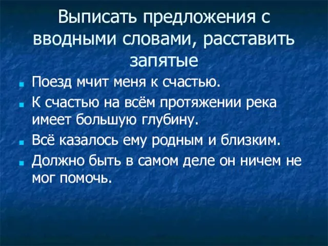 Выписать предложения с вводными словами, расставить запятые Поезд мчит меня