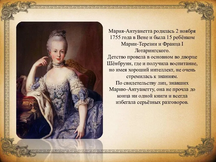 Мария-Антуанетта родилась 2 ноября 1755 года в Вене и была