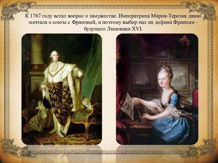 К 1767 году встал вопрос о замужестве. Императрица Мария-Терезия давно