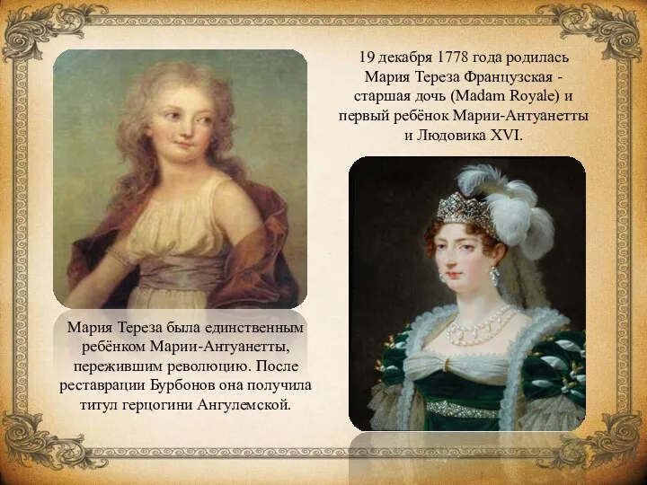 19 декабря 1778 года родилась Мария Тереза Французская - старшая