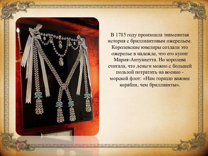 В 1785 году произошла знаменитая история с бриллиантовым ожерельем. Королевские
