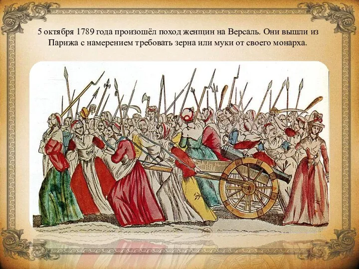 5 октября 1789 года произошёл поход женщин на Версаль. Они