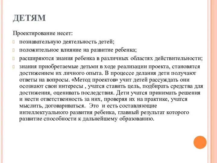 ДЕТЯМ Проектирование несет: познавательную деятельность детей; положительное влияние на развитие