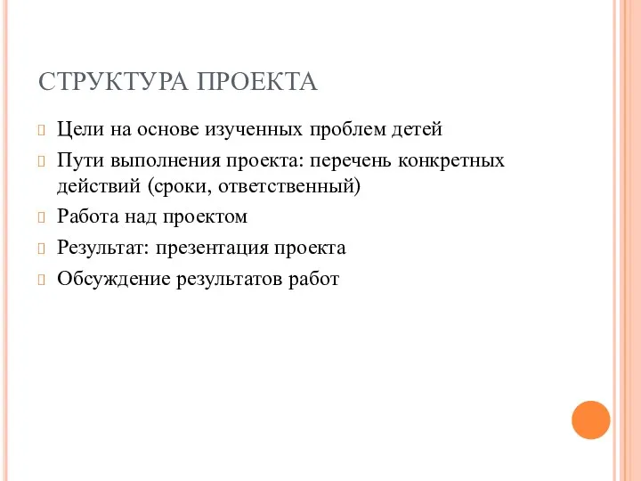 СТРУКТУРА ПРОЕКТА Цели на основе изученных проблем детей Пути выполнения