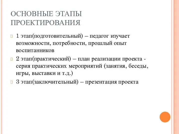 ОСНОВНЫЕ ЭТАПЫ ПРОЕКТИРОВАНИЯ 1 этап(подготовительный) – педагог изучает возможности, потребности,