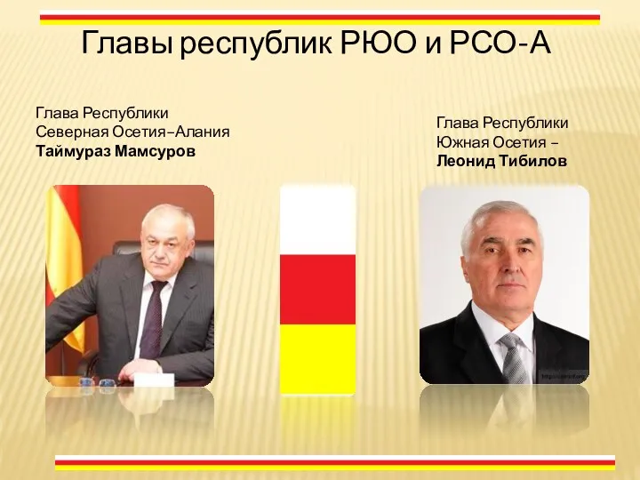 Глава Республики Северная Осетия–Алания Таймураз Мамсуров Глава Республики Южная Осетия