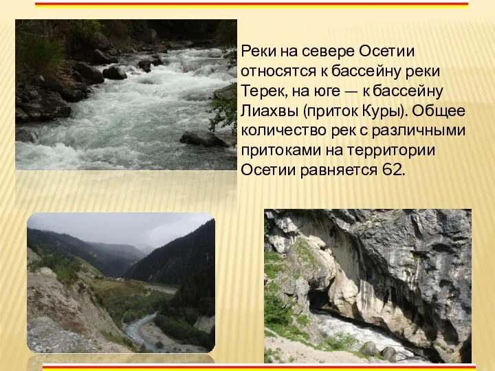 Реки на севере Осетии относятся к бассейну реки Терек, на юге — к