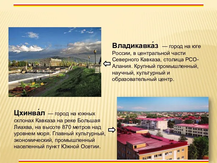 Владикавка́з — город на юге России, в центральной части Северного Кавказа, столица РСО-Алания.