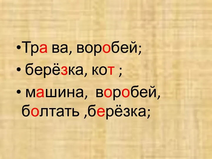 Тра ва, воробей; берёзка, кот ; машина, воробей, болтать ,берёзка;