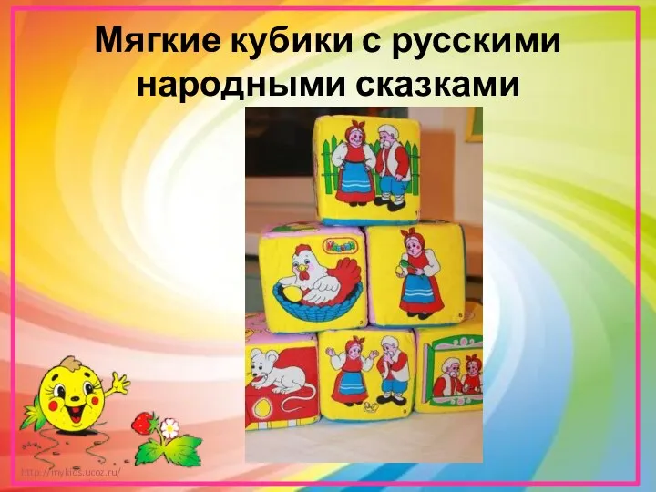 Мягкие кубики с русскими народными сказками