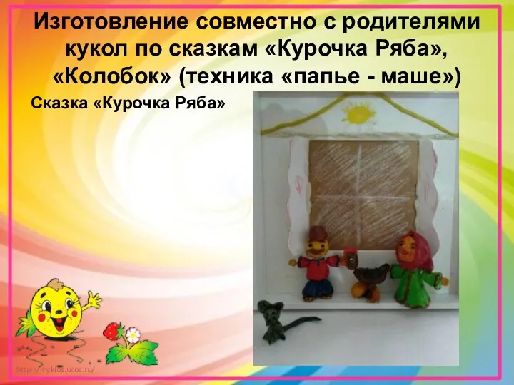 Изготовление совместно с родителями кукол по сказкам «Курочка Ряба», «Колобок»
