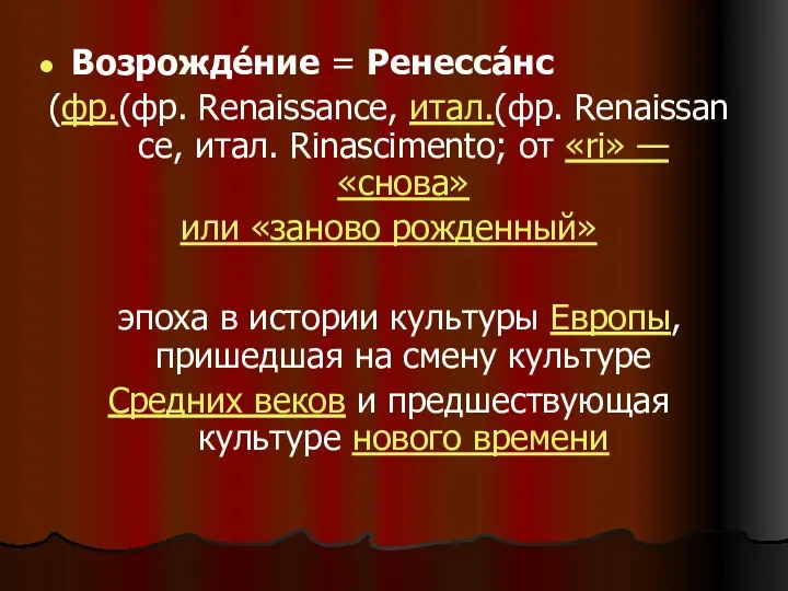 Возрожде́ние = Ренесса́нс (фр.(фр. Renaissance, итал.(фр. Renaissance, итал. Rinascimento; от «ri» — «снова»