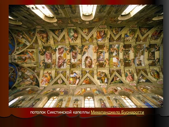 потолок Сикстинской капеллы Микеланджело Буонаротти