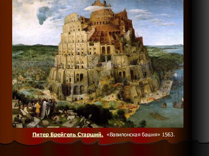 Питер Брейгель Старший. «Вавилонская башня» 1563.
