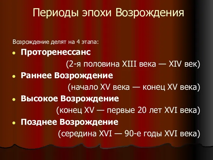 Периоды эпохи Возрождения Возрождение делят на 4 этапа: Проторенессанс (2-я половина XIII века