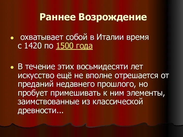 Раннее Возрождение охватывает собой в Италии время с 1420 по 1500 года В