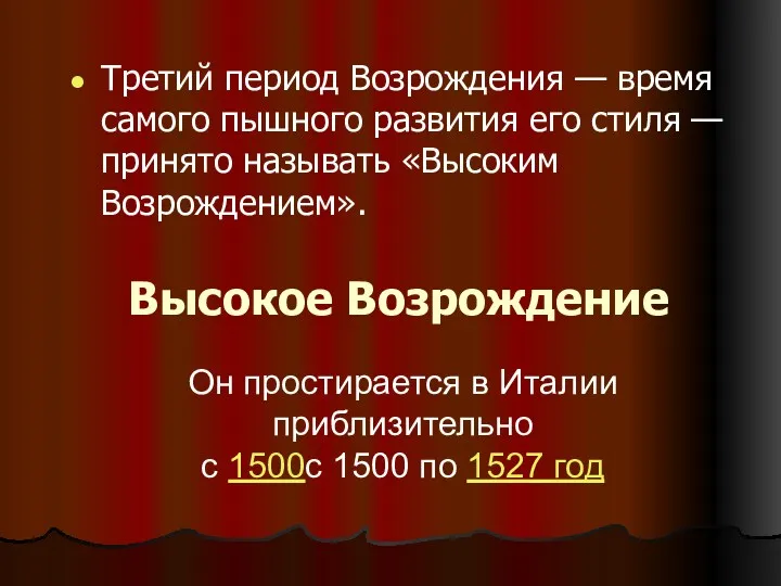 Высокое Возрождение Третий период Возрождения — время самого пышного развития