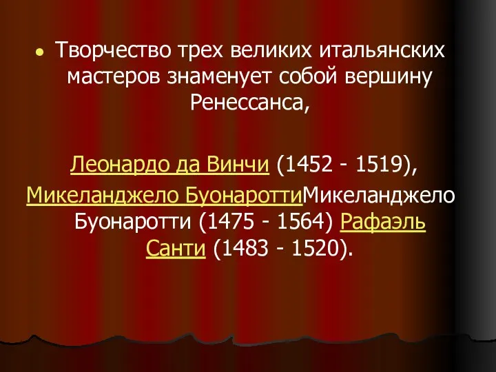 Творчество трех великих итальянских мастеров знаменует собой вершину Ренессанса, Леонардо да Винчи (1452