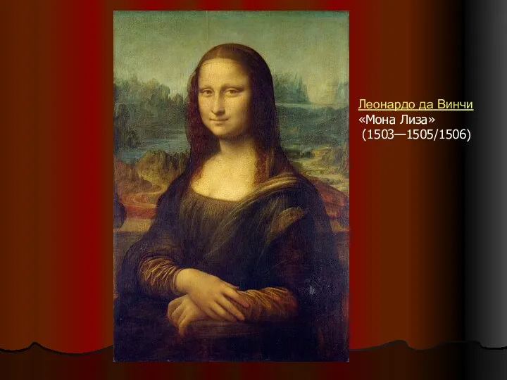 Леонардо да Винчи «Мона Лиза» (1503—1505/1506)