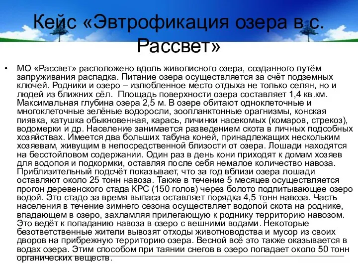 Кейс «Эвтрофикация озера в с. Рассвет» МО «Рассвет» расположено вдоль живописного озера, созданного