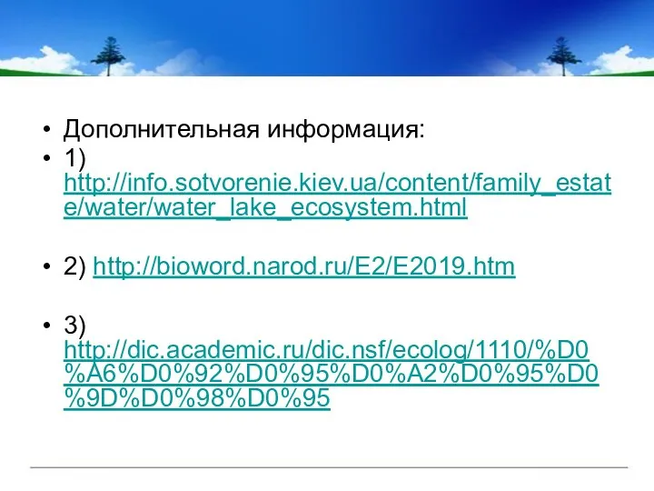 Дополнительная информация: 1) http://info.sotvorenie.kiev.ua/content/family_estate/water/water_lake_ecosystem.html 2) http://bioword.narod.ru/E2/E2019.htm 3) http://dic.academic.ru/dic.nsf/ecolog/1110/%D0%A6%D0%92%D0%95%D0%A2%D0%95%D0%9D%D0%98%D0%95
