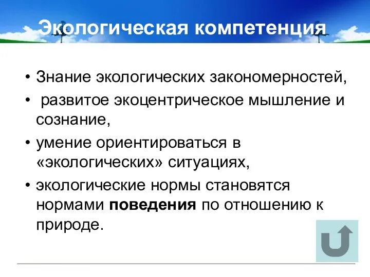 Экологическая компетенция Знание экологических закономерностей, развитое экоцентрическое мышление и сознание, умение ориентироваться в