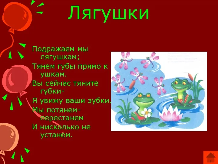 Лягушки Подражаем мы лягушкам; Тянем губы прямо к ушкам. Вы сейчас тяните губки-