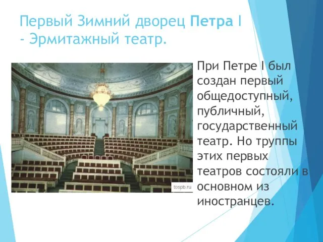 Первый Зимний дворец Петра I - Эрмитажный театр. При Петре