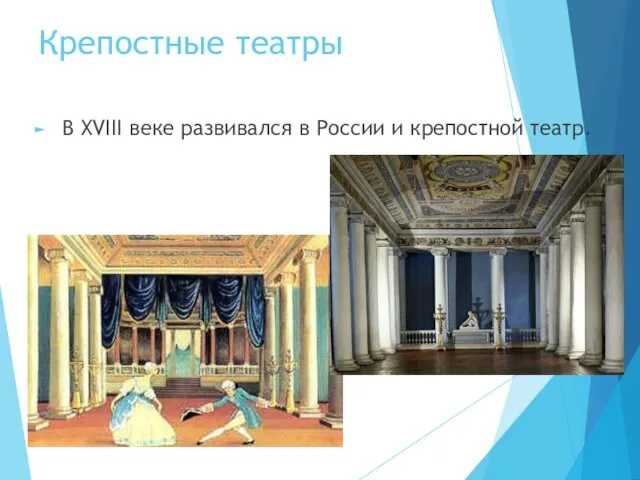 Крепостные театры В XVIII веке развивался в России и крепостной театр.