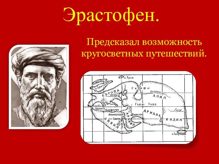 Эрастофен. Предсказал возможность кругосветных путешествий.