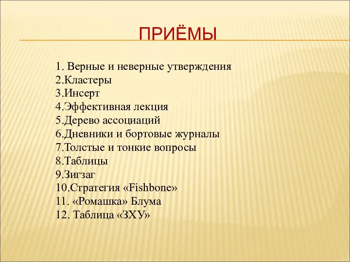 ПРИЁМЫ 1. Верные и неверные утверждения 2.Кластеры 3.Инсерт 4.Эффективная лекция