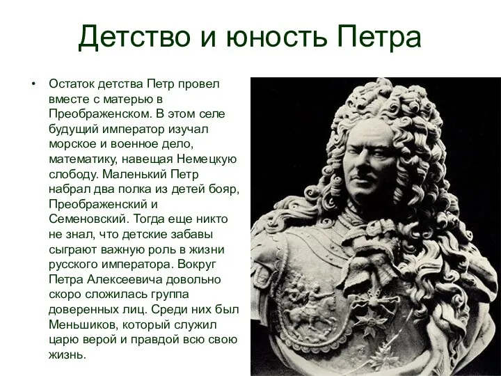 Детство и юность Петра Остаток детства Петр провел вместе с