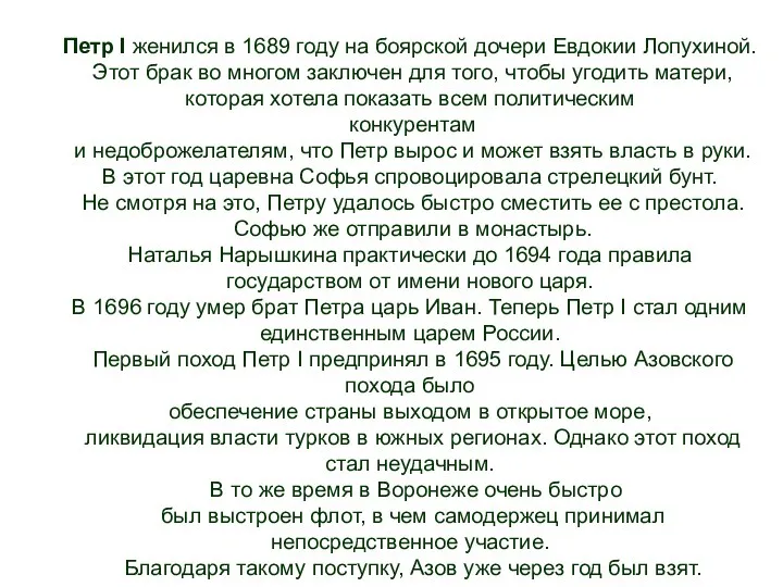 Петр I женился в 1689 году на боярской дочери Евдокии