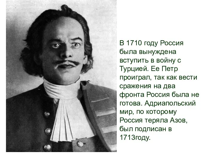 В 1710 году Россия была вынуждена вступить в войну с