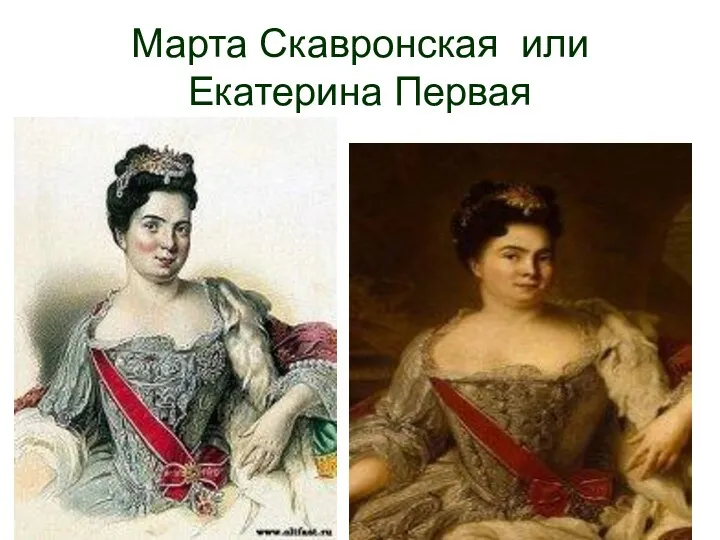 Марта Скавронская или Екатерина Первая