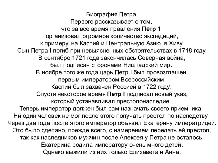 Биография Петра Первого рассказывает о том, что за все время