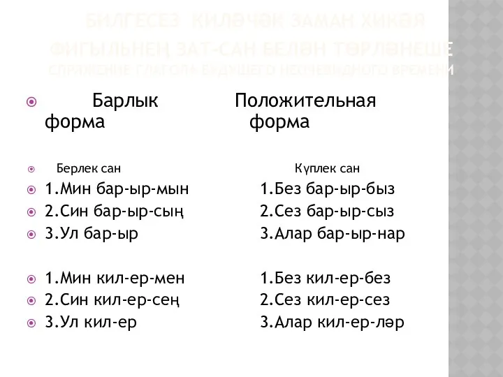 БИЛГЕСЕЗ КИЛӘЧӘК ЗАМАН ХИКӘЯ ФИГЫЛЬНЕҢ ЗАТ-САН БЕЛӘН ТӨРЛӘНЕШЕ СПРЯЖЕНИЕ ГЛАГОЛА