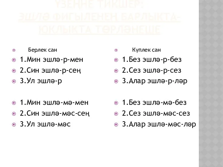 ҮЗЕҢНЕ ТИКШЕР: ЭШЛӘ ФИГЫЛЕНЕҢ БАРЛЫКТА-ЮКЛЫКТА ТӨРЛӘНЕШЕ Берлек сан 1.Мин эшлә-р-мен