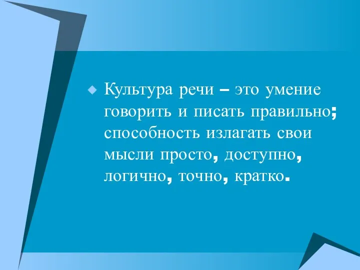 Культура речи – это умение говорить и писать правильно; способность излагать свои мысли