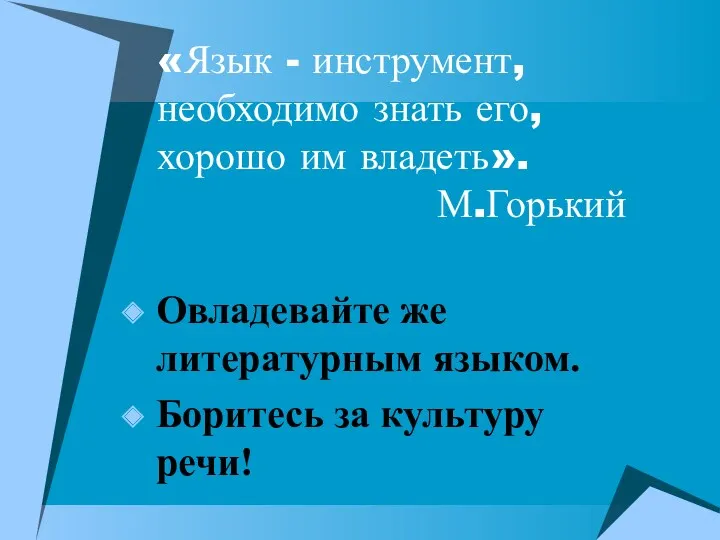 «Язык - инструмент, необходимо знать его, хорошо им владеть». М.Горький