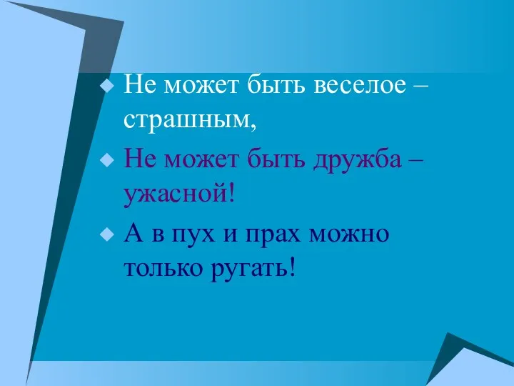 Не может быть веселое – страшным, Не может быть дружба – ужасной! А