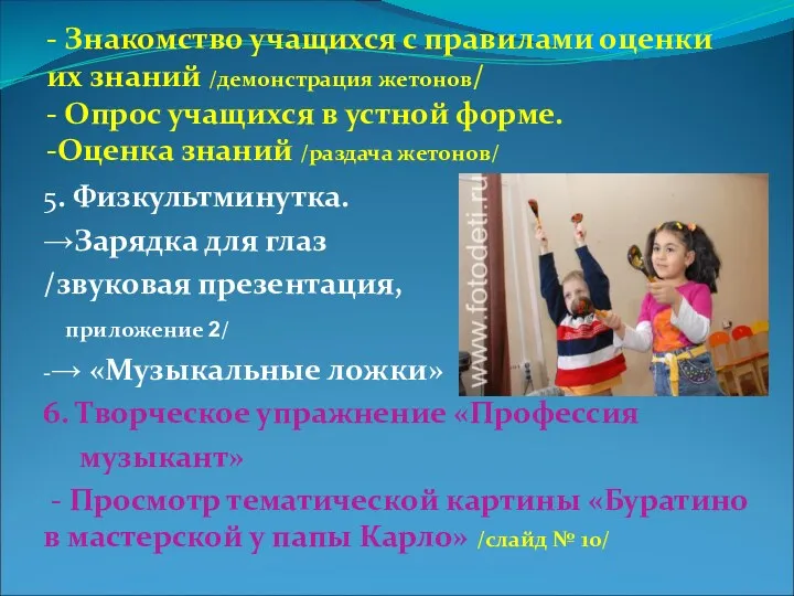 - Знакомство учащихся с правилами оценки их знаний /демонстрация жетонов/ - Опрос учащихся