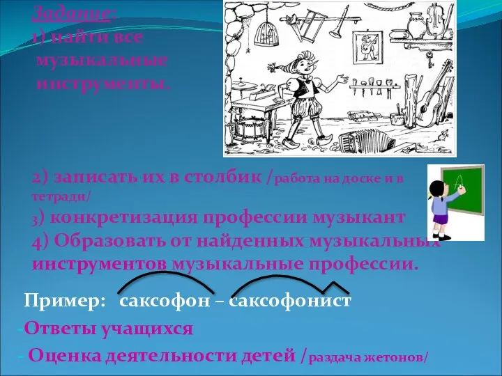 Задание: 1) найти все музыкальные инструменты. 2) записать их в столбик /работа на