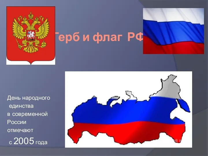 Герб и флаг РФ День народного единства в современной России отмечают с 2005 года