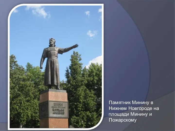 Памятник Минину в Нижнем Новгороде на площади Минину и Пожарскому