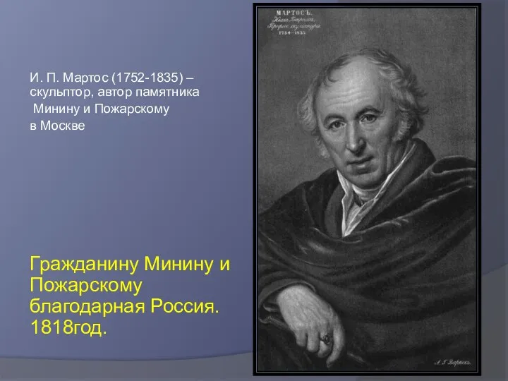 И. П. Мартос (1752-1835) – скульптор, автор памятника Минину и Пожарскому в Москве